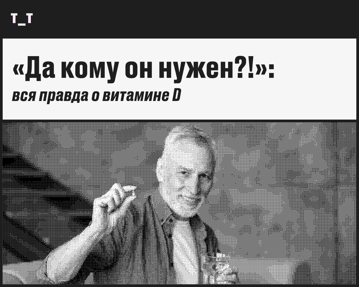 Говорят, надо налегать на витамин D. Это так?
Хороший вопрос! Давайте разбираться. 
🔗 Так ли нужен витамин D?
Лишним не будет, как и любой микроэлемент | Сетка — новая социальная сеть от hh.ru