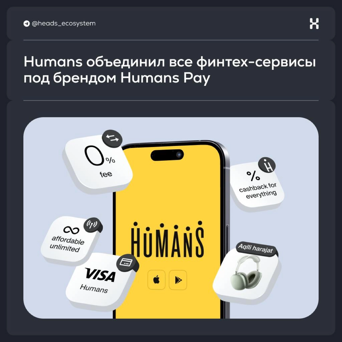Humans Pay – ключевой драйвер роста экосистемы Humans | Сетка — новая социальная сеть от hh.ru