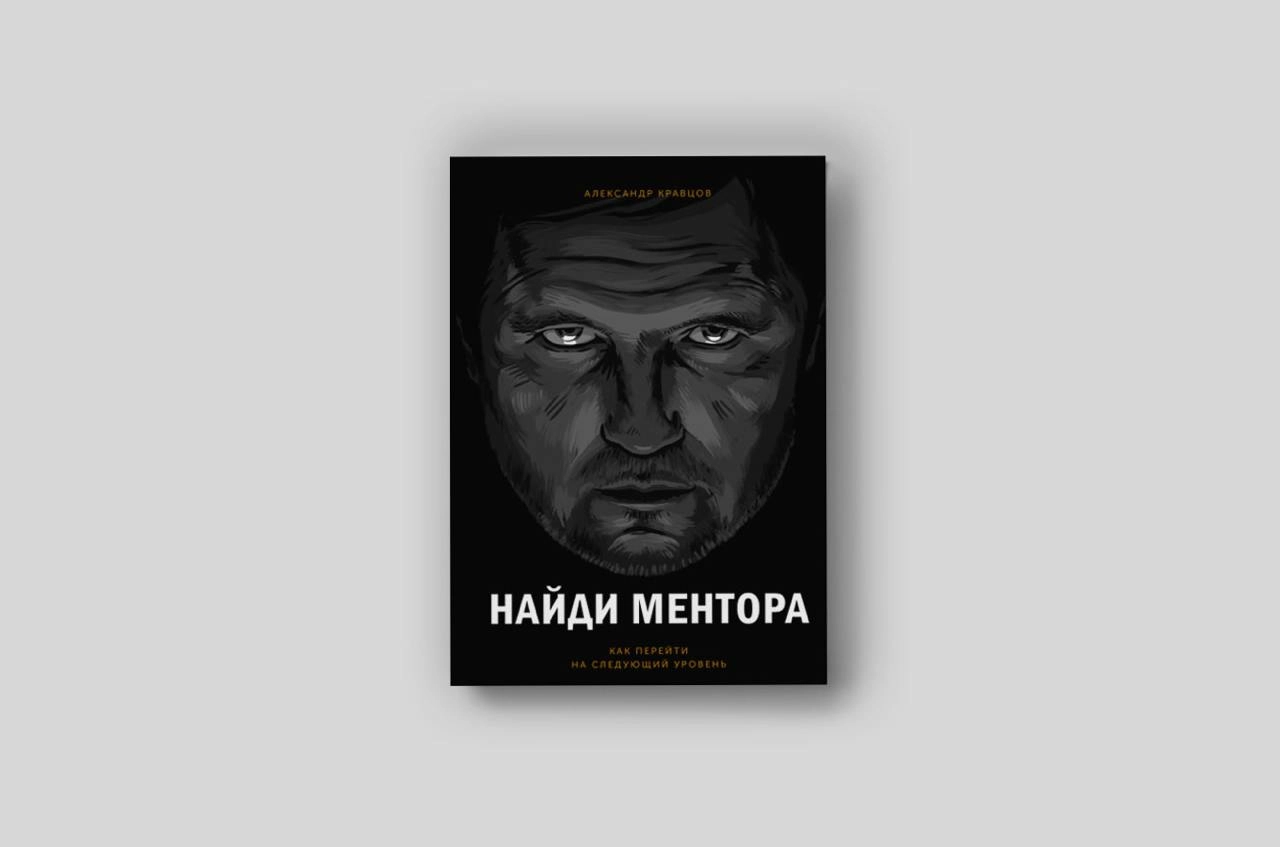 В тему работы с наставником хочу посоветовать вам книгу. Мне ее тоже когда-то посоветовал, кстати, мой наставник))
Александр Кравцов "Найди ментора" | Сетка — новая социальная сеть от hh.ru