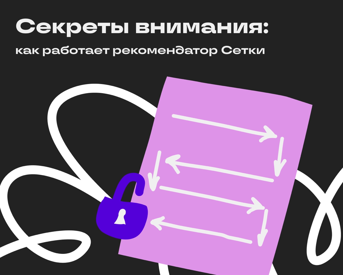 Почему алгоритмы Сетки работают именно так | Сетка — новая социальная сеть от hh.ru
