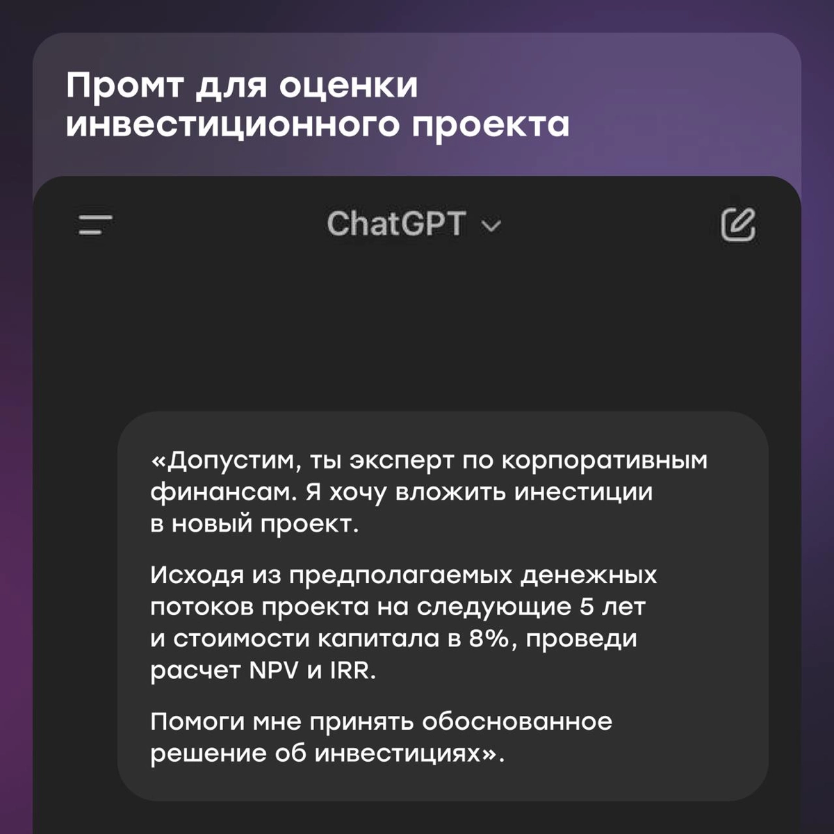 Промты ChatGPT для тех, кто в финансах | Сетка — новая социальная сеть от hh.ru