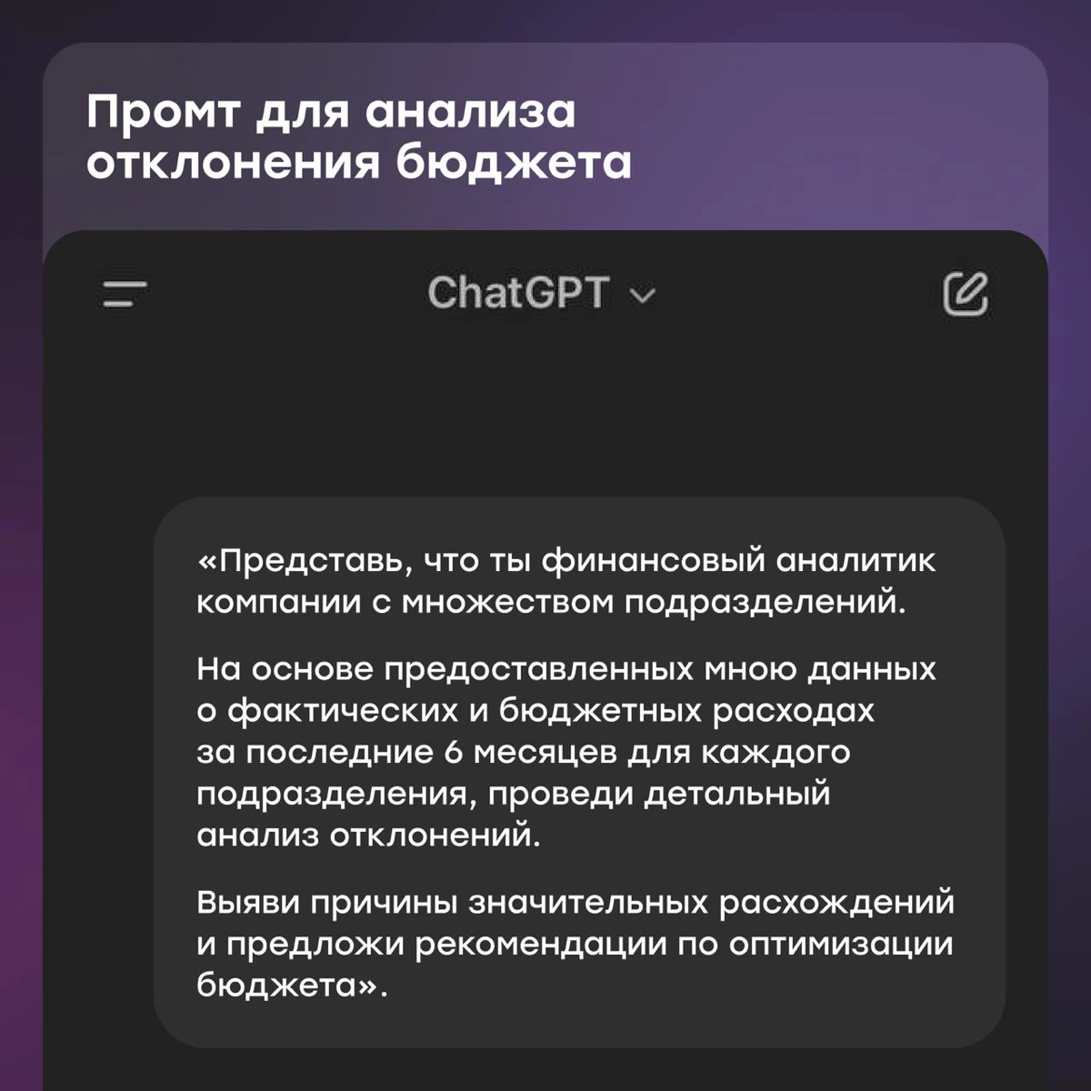 Промты ChatGPT для тех, кто в финансах | Сетка — новая социальная сеть от hh.ru