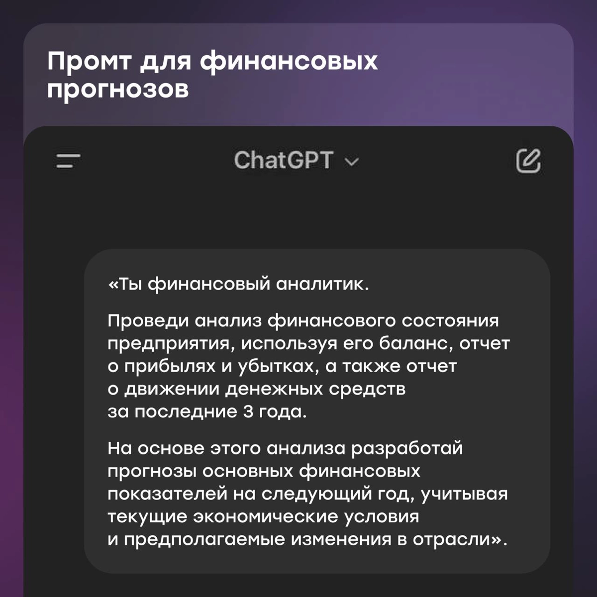 Промты ChatGPT для тех, кто в финансах | Сетка — новая социальная сеть от hh.ru