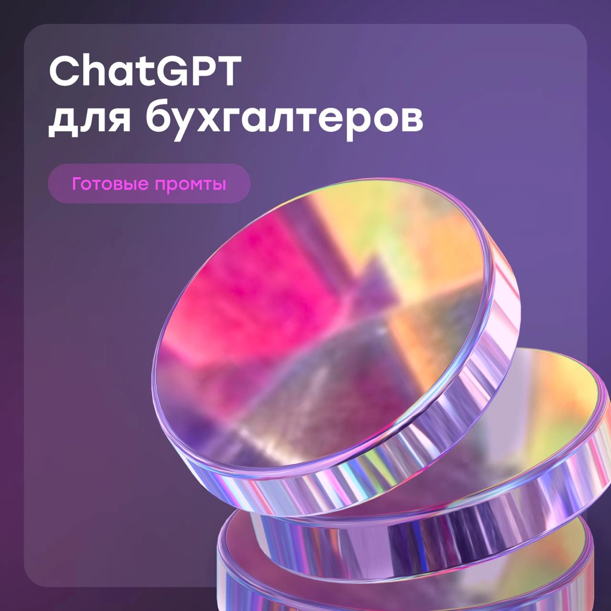 Промты ChatGPT для тех, кто в финансах | Сетка — новая социальная сеть от hh.ru