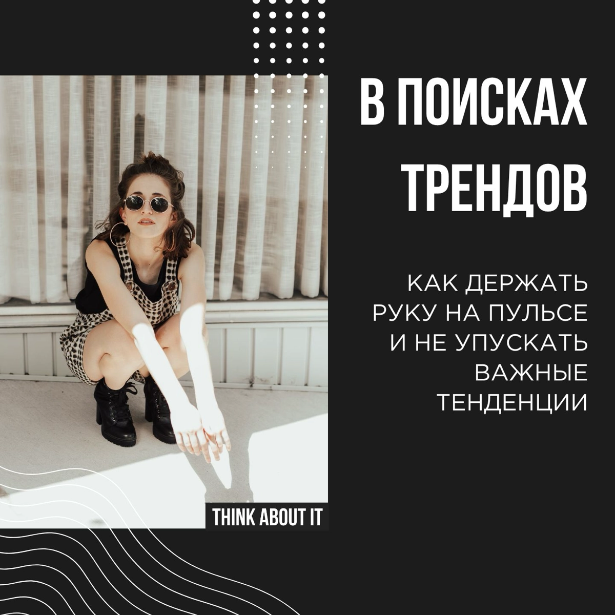 Тренды: сложно анализировать, легко упустить и невозможно использовать все | Сетка — новая социальная сеть от hh.ru