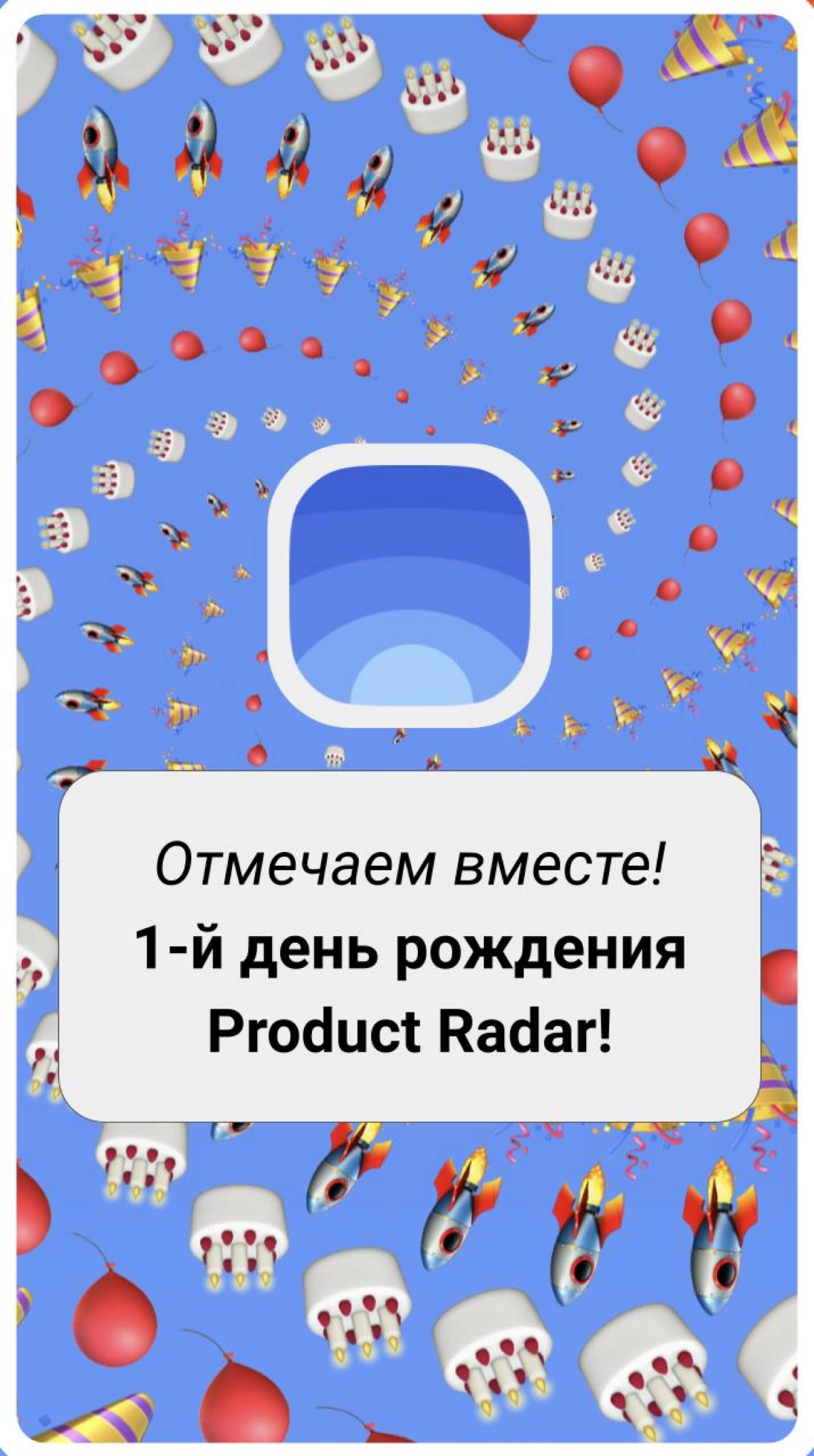 🍰1-й день рождения Product Radar | Сетка — новая социальная сеть от hh.ru
