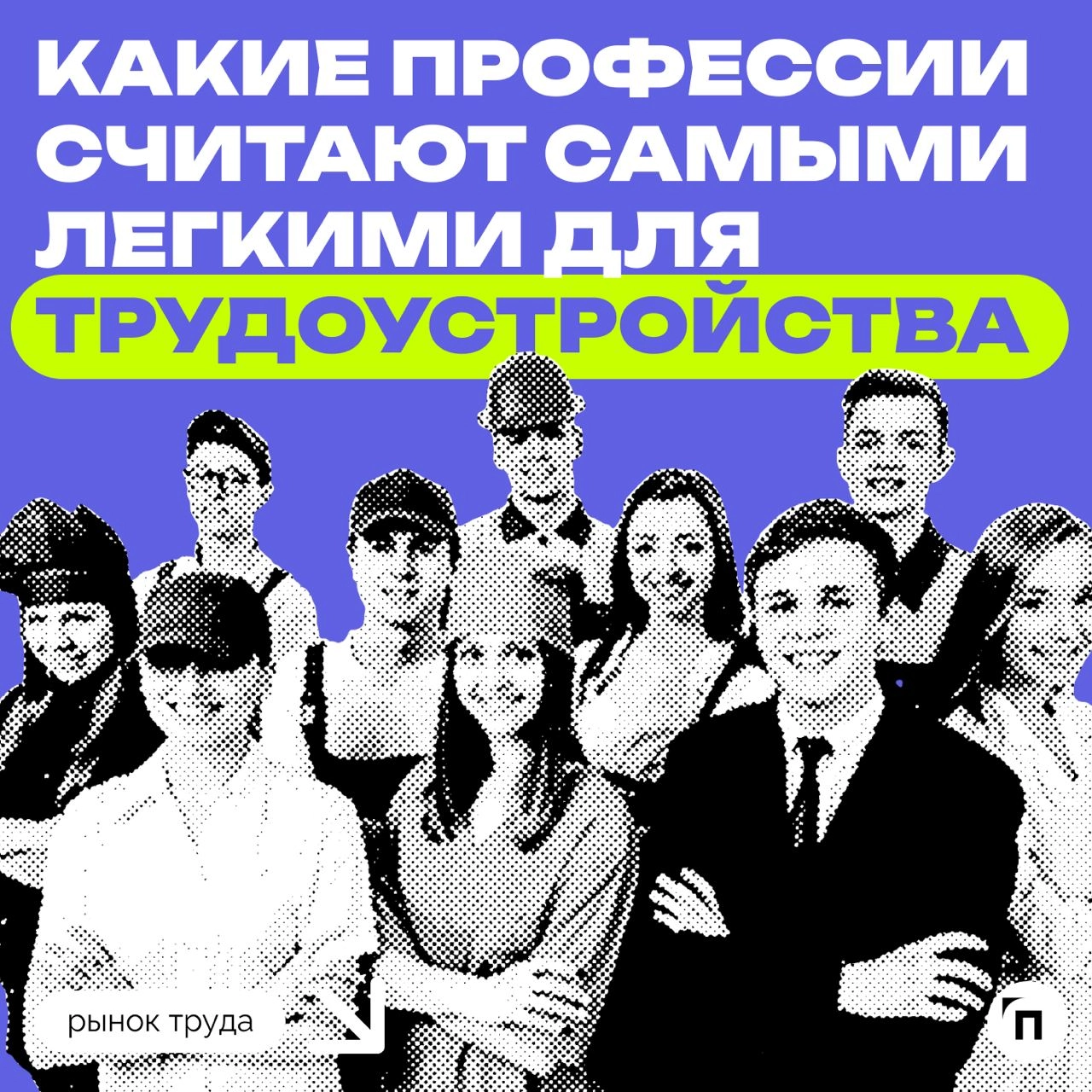 ✔️Какие профессии считаются самыми легкими для трудоустройства
Сервисы «Работа | Сетка — новая социальная сеть от hh.ru