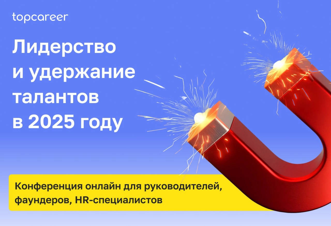 🏆 Лидерство и удержание талантов в 2025 году
Каждого HR беспокоят эти вопросы: 
➤ Как сохранить и развить ключевых сотрудников в условиях высокой текучести кадров?
➤ Как эффективно оценивать сотрудник... | Сетка — новая социальная сеть от hh.ru