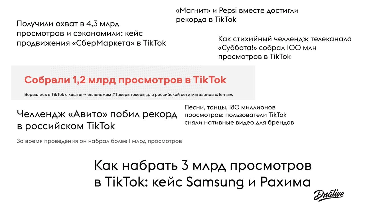А помните постоянные рекорды и миллиардные просмотры в TikTok-челленджах от брендов? 
Специально пошёл читать статьи про то время | Сетка — новая социальная сеть от hh.ru