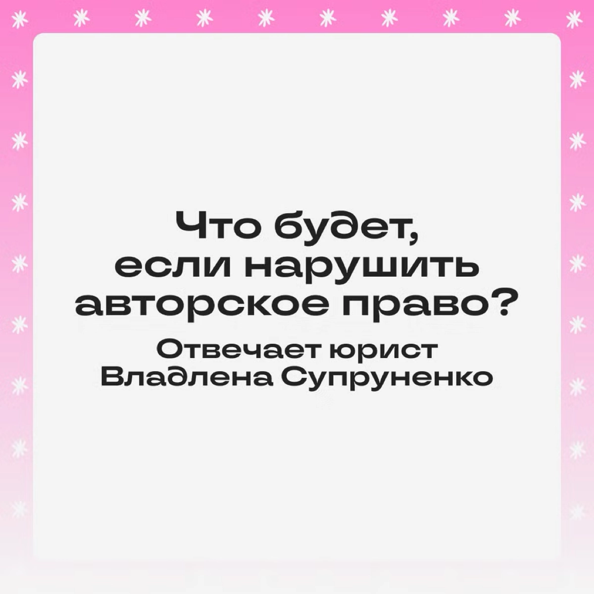 Псс, как насчет авторских прав? 💬  
Ситуация: блогер выложил пост, а потом получил от владельца контента требование удалить фото и выплатить компенсацию за использование без разрешения | Сетка — новая социальная сеть от hh.ru