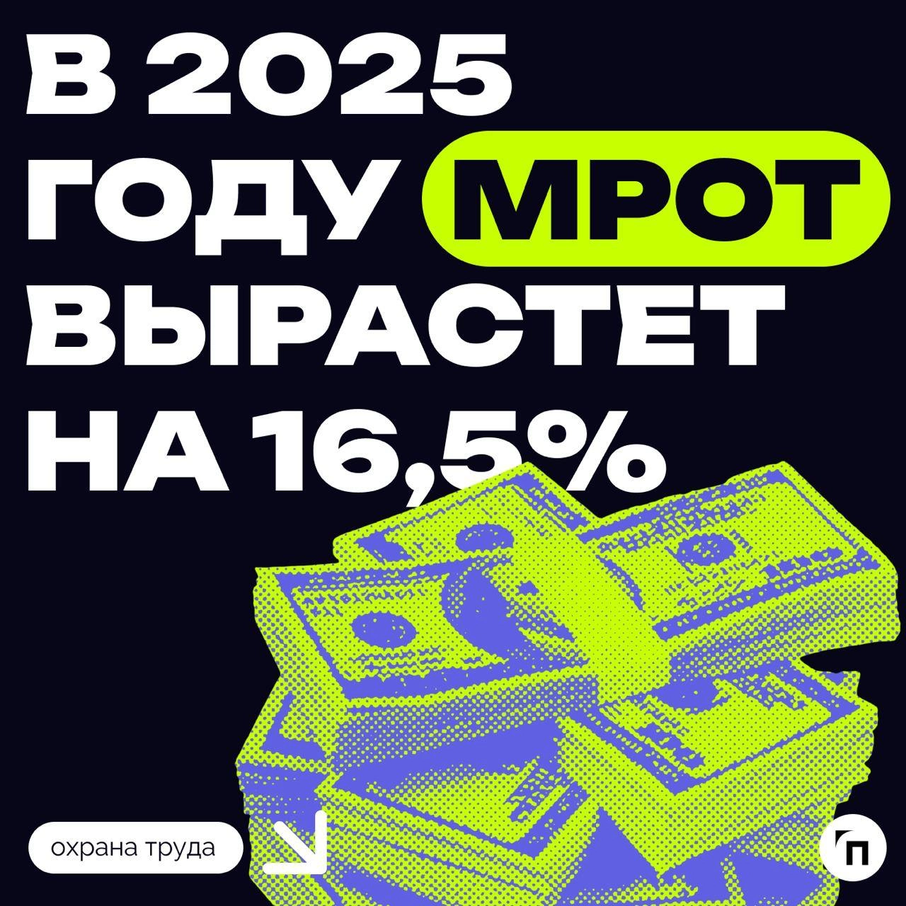 ⚡️МРОТ с 1 января 2025 года вырастет до 22 440 рублей
Минимальный размер оплаты труда (МРОТ) в России в 2025 году вырастет более чем на 16,5% и составит 22 440 рублей | Сетка — новая социальная сеть от hh.ru