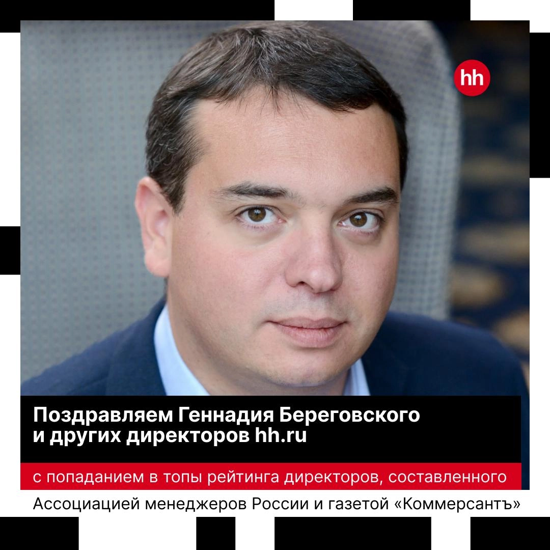 Директор по ИТ Геннадий Береговский попал в ТОП-5 директоров по информационным технологиям в сегменте «онлайн-платформы» по версии рейтинга, составленного Ассоциацией менеджеров России и газетой «Комм... | Сетка — новая социальная сеть от hh.ru