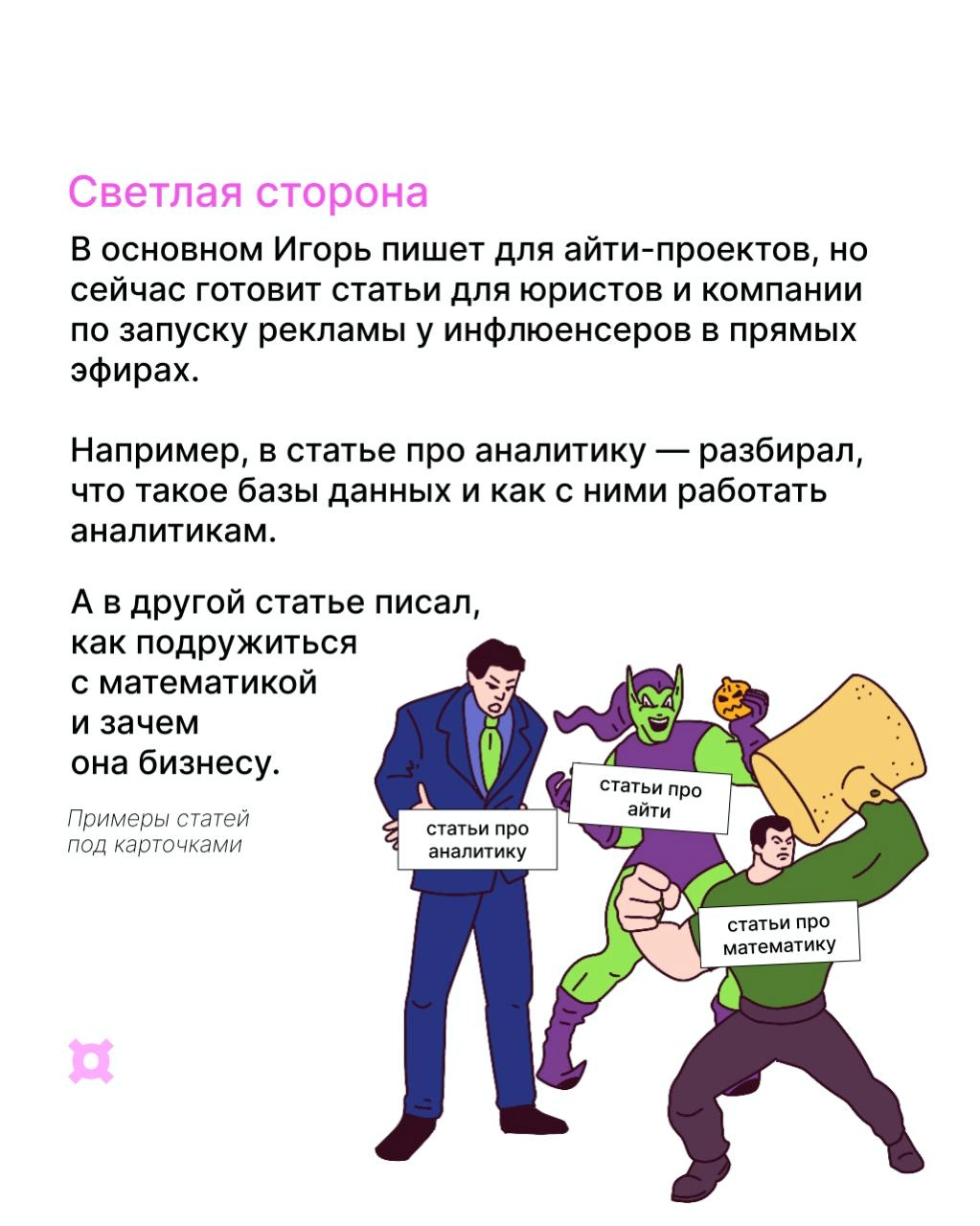 Тестим новый формат, где будем знакомить вас с нашими супер-коллегами! Ребята будут рассказывать о работе и о своих неочевидных хобби в образах супергероев 🔄
Первый в нашей рубрике — редактор человек-... | Сетка — социальная сеть от hh.ru