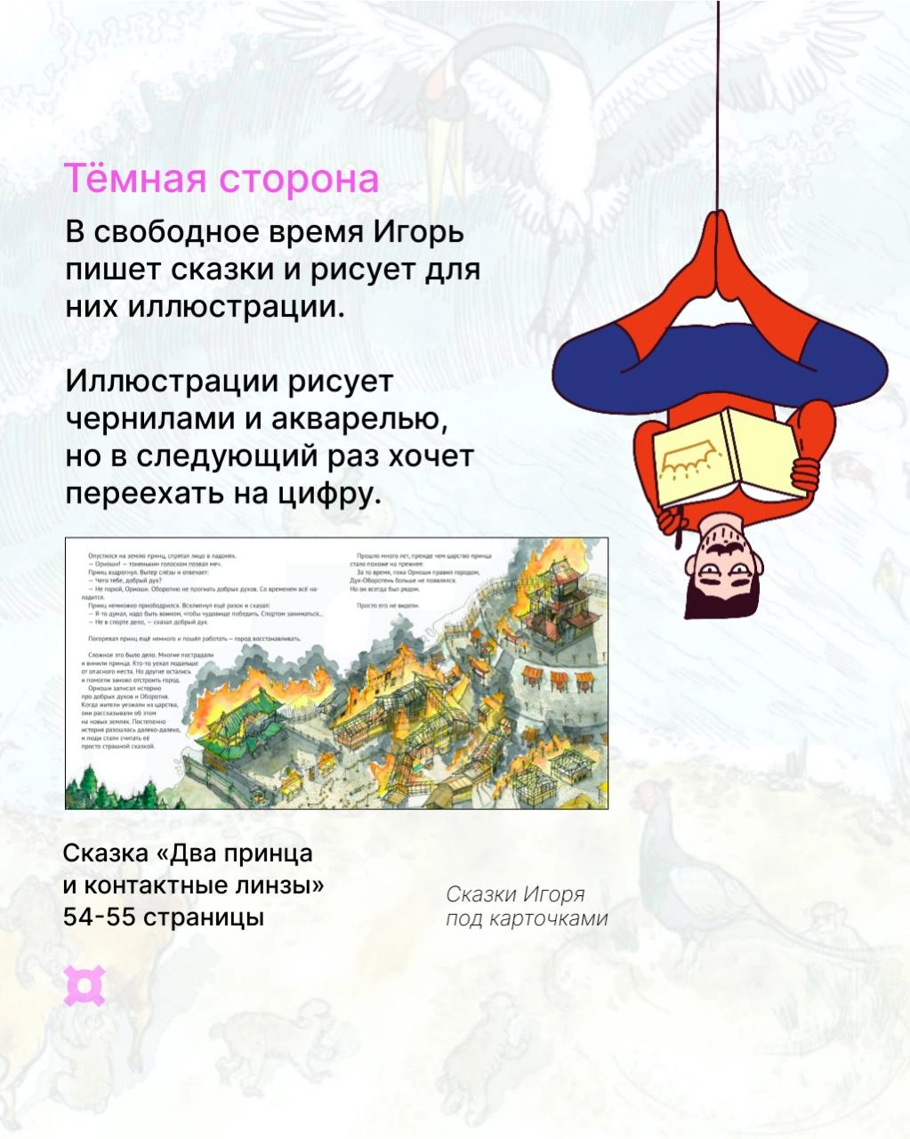 Тестим новый формат, где будем знакомить вас с нашими супер-коллегами! Ребята будут рассказывать о работе и о своих неочевидных хобби в образах супергероев 🔄
Первый в нашей рубрике — редактор человек-... | Сетка — социальная сеть от hh.ru