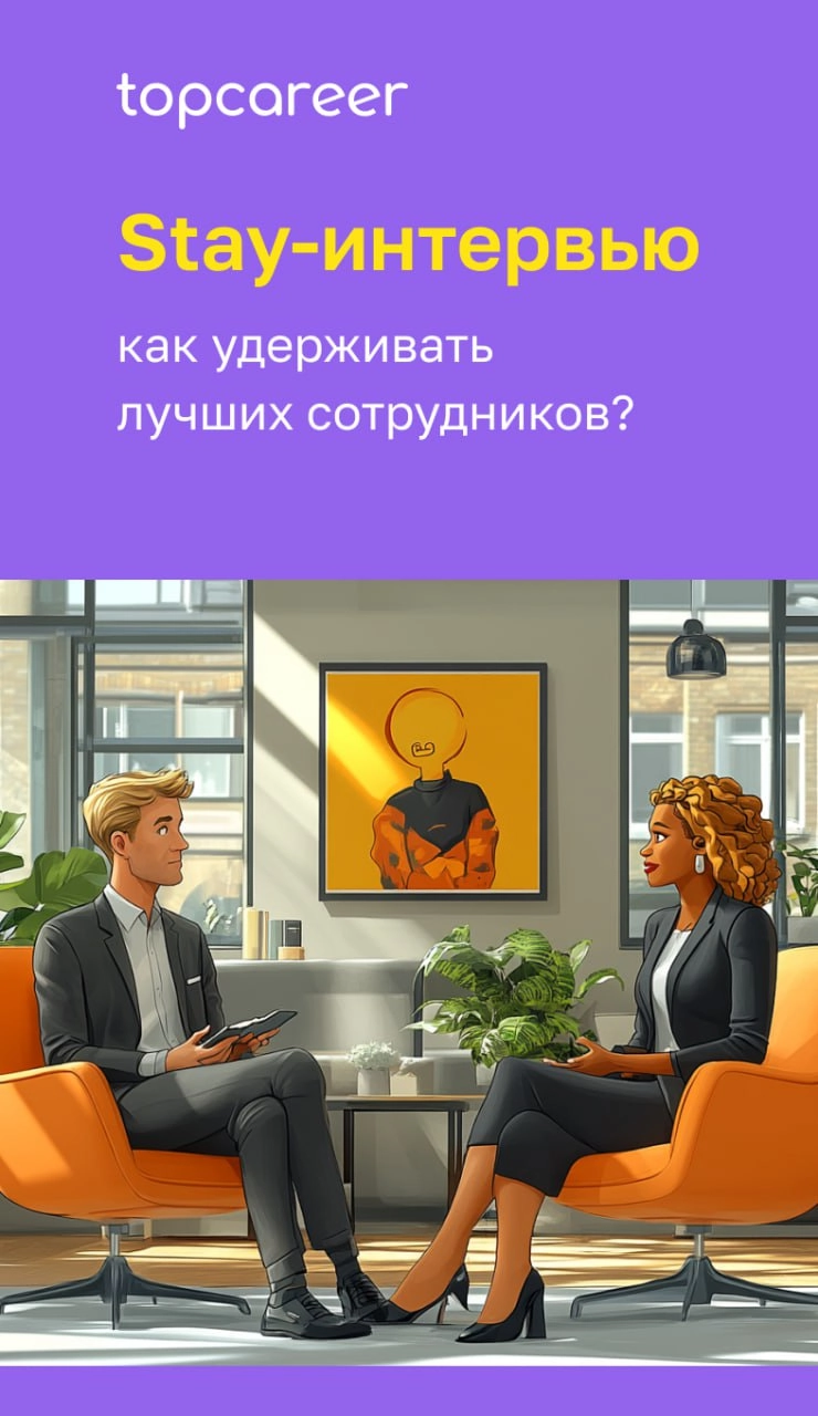 ✍️ Stay-интервью: как удерживать лучших сотрудников
Конкуренция за таланты остается высокой, и удержание ключевых сотрудников становится приоритетом для многих компаний | Сетка — новая социальная сеть от hh.ru