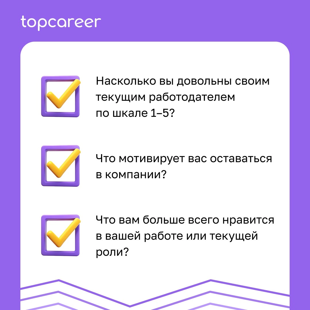 ✍️ Stay-интервью: как удерживать лучших сотрудников
Конкуренция за таланты остается высокой, и удержание ключевых сотрудников становится приоритетом для многих компаний | Сетка — новая социальная сеть от hh.ru