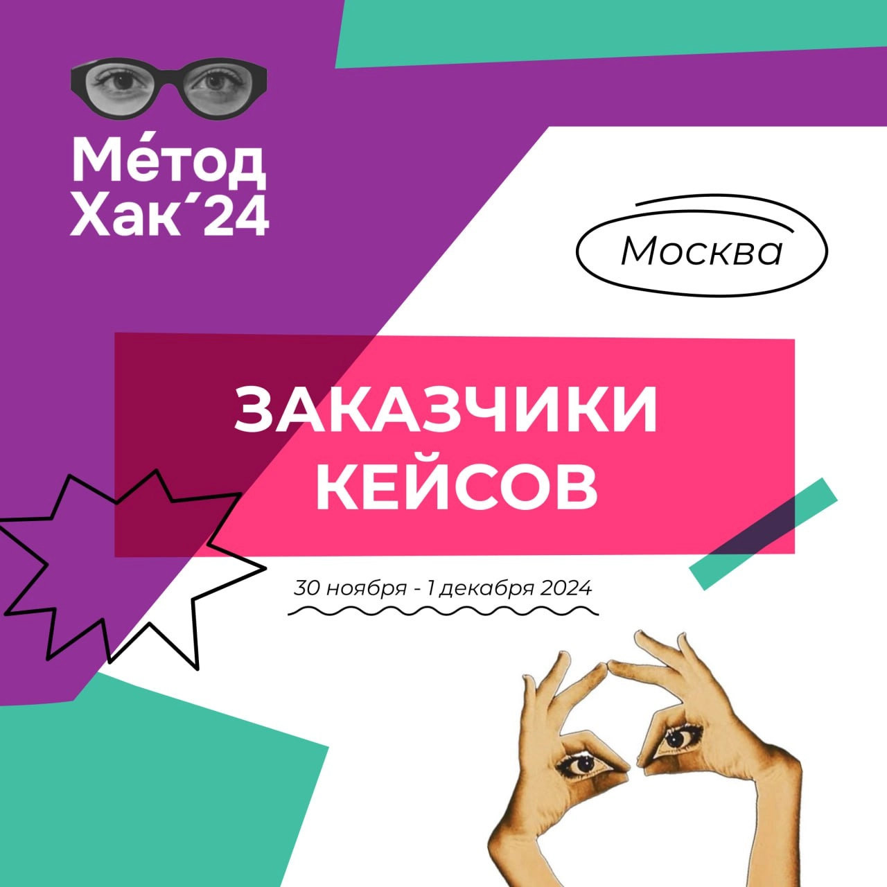 Новости с полей хакатона "Метод Хак '24", который пройдет 31 ноября - 1 декабря в Москве | Сетка — новая социальная сеть от hh.ru