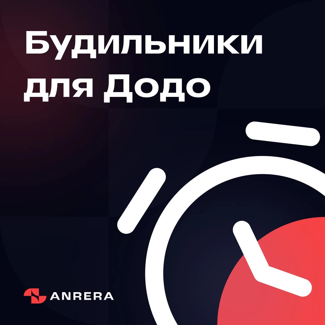 ✨ Додо Будильники — завершение теста
Сегодня мы завершили тестирование одного из самых увлекательных продуктов для Додо Пиццы — Додо Будильники | Сетка — новая социальная сеть от hh.ru