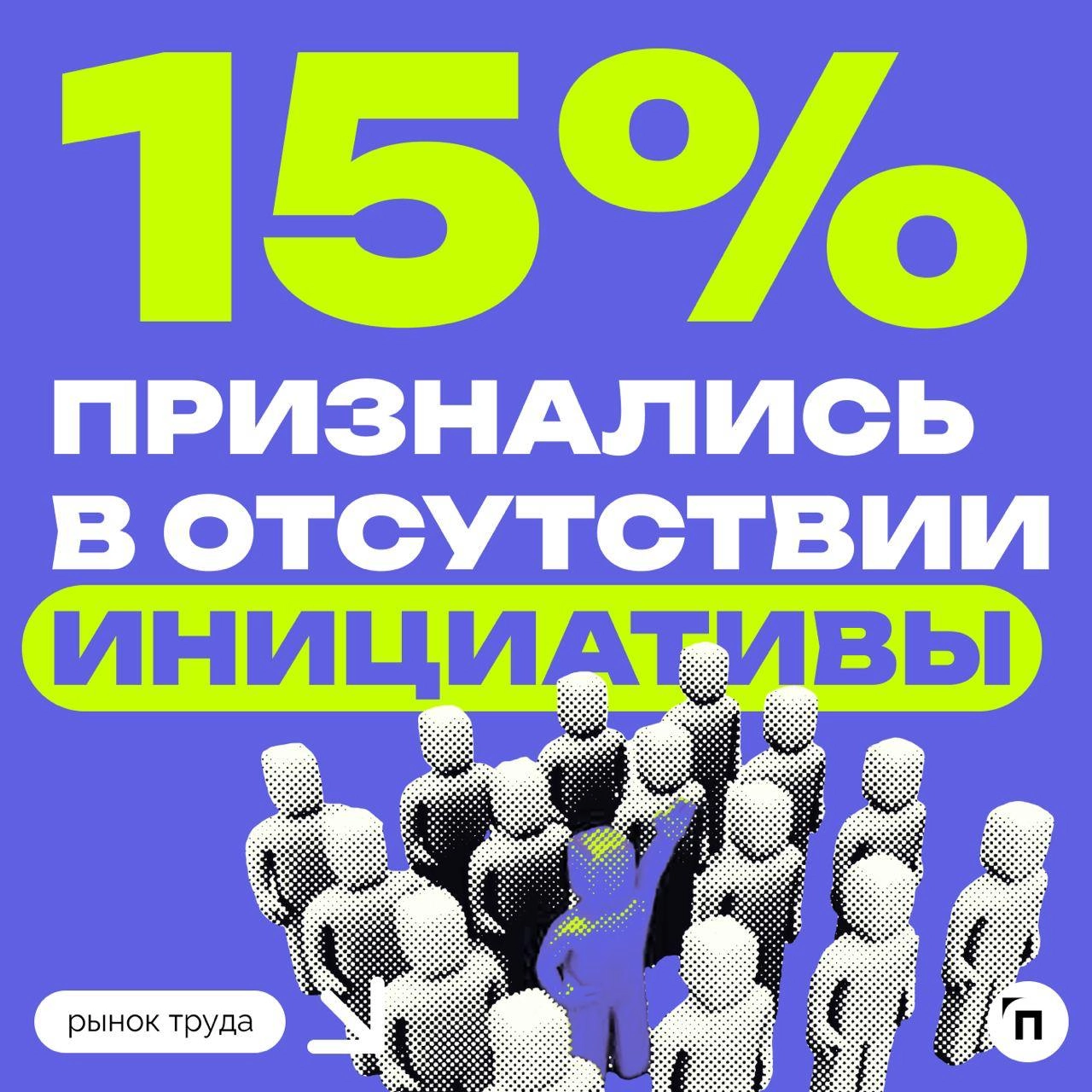 ✔️Природная скромность — главный барьер на пути к карьерному росту, по мнению россиян
Сервис Работа.ру провел исследование и выяснил, какие качества мешают россиянам получить повышение в должности | Сетка — новая социальная сеть от hh.ru