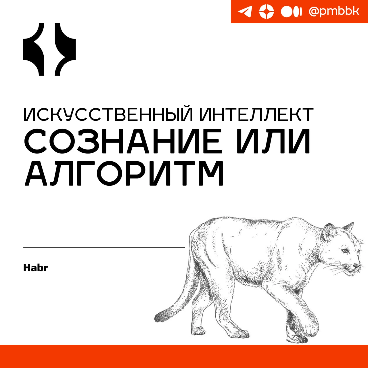 🧠 Искусственный интеллект: сознание или алгоритм
Проблема сознания у AI волнует философов, нейробиологов, когнитивистов, ML-специалистов и других | Сетка — новая социальная сеть от hh.ru