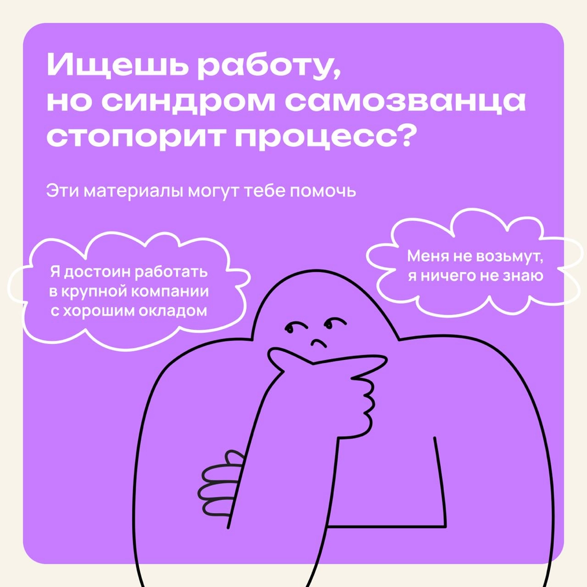 Ищешь работу, но синдром самозванца стопорит процесс? | Сетка — новая социальная сеть от hh.ru