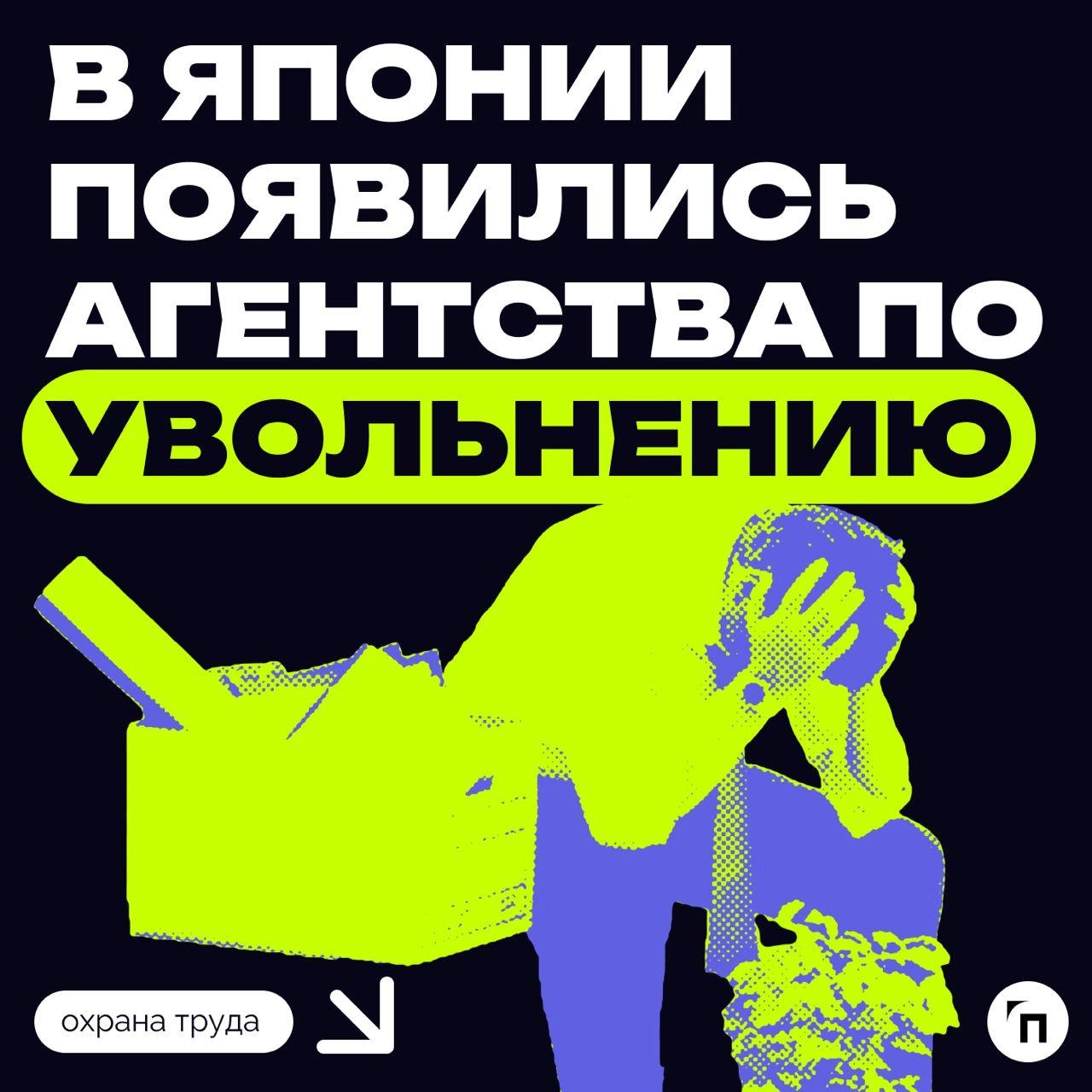 ✔️В Японии появились агентства по увольнению
В Японии начали работать специальные агентства, в которые могут обратиться специалисты, столкнувшиеся со сложностями и препятствиями при увольнении | Сетка — новая социальная сеть от hh.ru