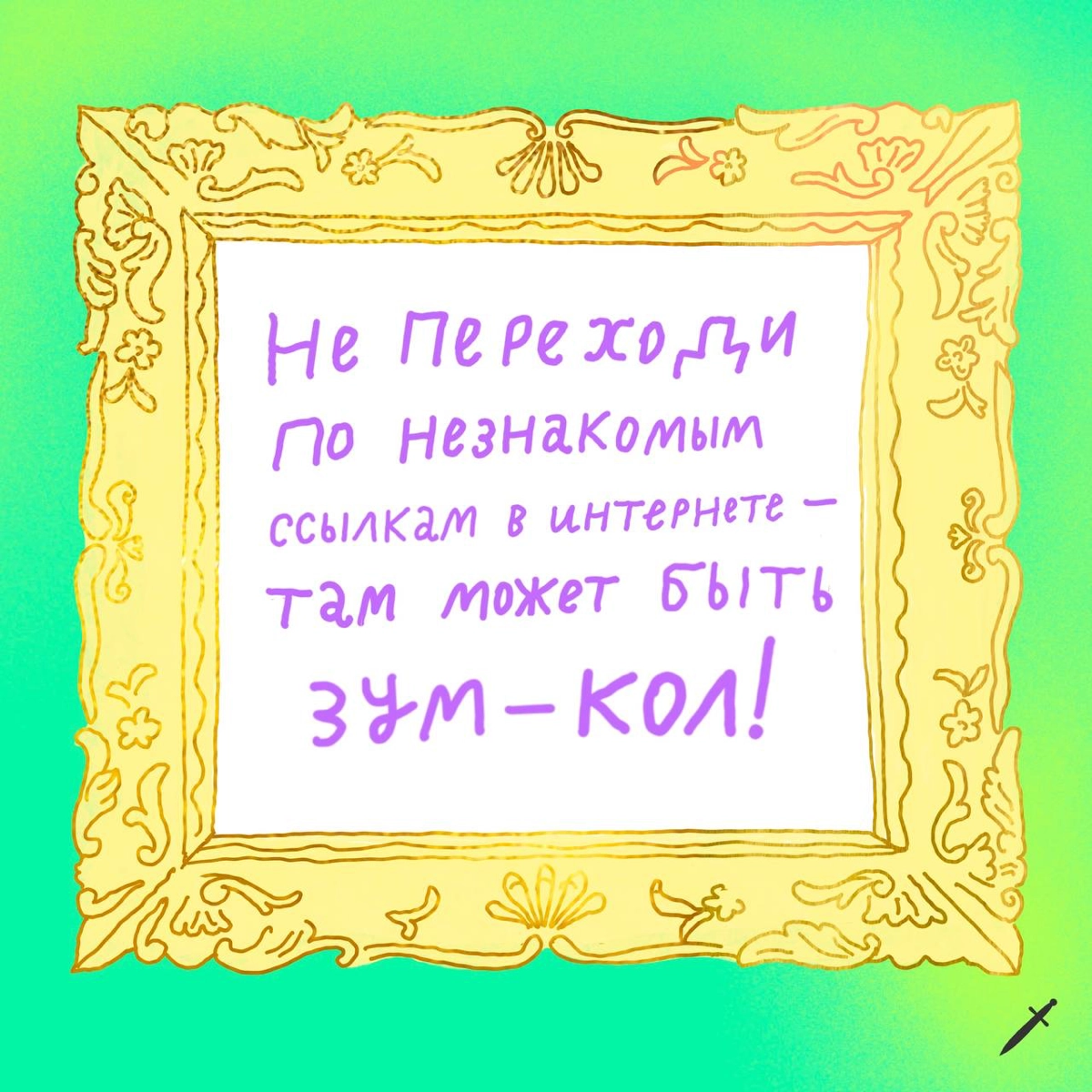 🗡️Первое правило для тех, кто работает в диджитале, — всегда говорить, что ты работаешь в диджитале. Остальные правила расписали в карточках.
Ждём в комментариях твои правила. | Сетка — новая социальная сеть от hh.ru