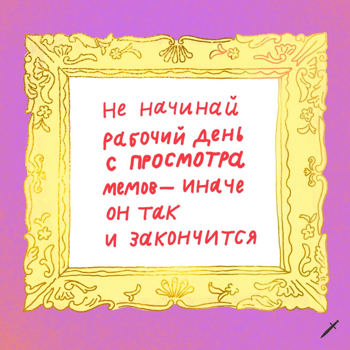 🗡️Первое правило для тех, кто работает в диджитале, — всегда говорить, что ты работаешь в диджитале. Остальные правила расписали в карточках.
Ждём в комментариях твои правила. | Сетка — новая социальная сеть от hh.ru