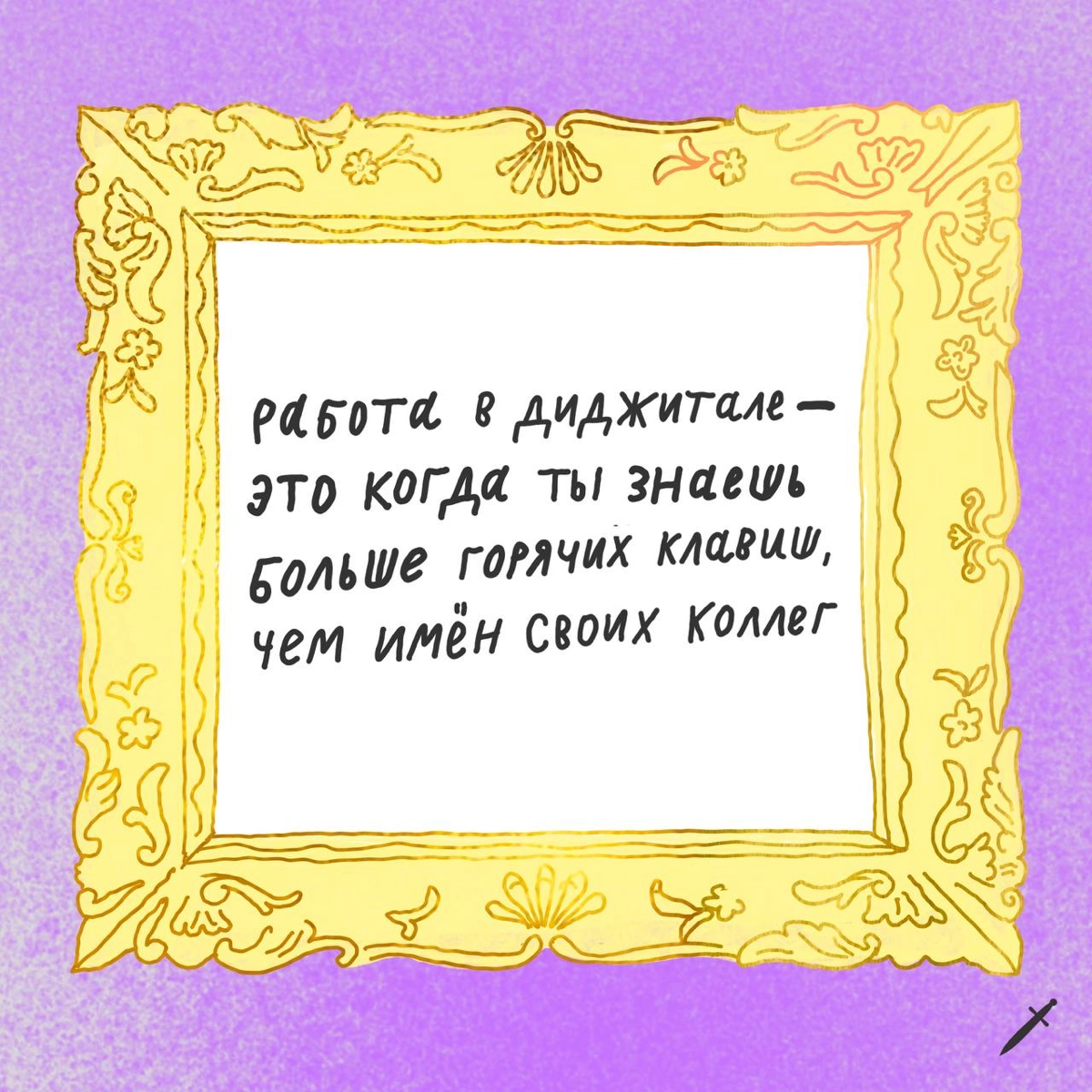 🗡️Первое правило для тех, кто работает в диджитале, — всегда говорить, что ты работаешь в диджитале. Остальные правила расписали в карточках.
Ждём в комментариях твои правила. | Сетка — новая социальная сеть от hh.ru