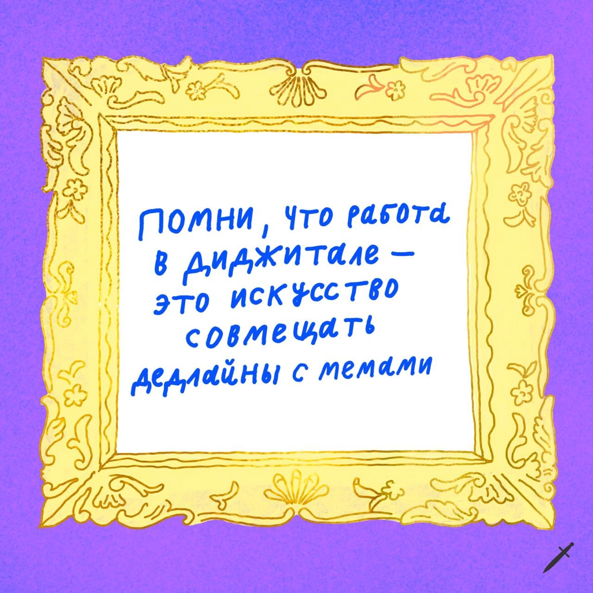 🗡️Первое правило для тех, кто работает в диджитале, — всегда говорить, что ты работаешь в диджитале. Остальные правила расписали в карточках.
Ждём в комментариях твои правила. | Сетка — новая социальная сеть от hh.ru