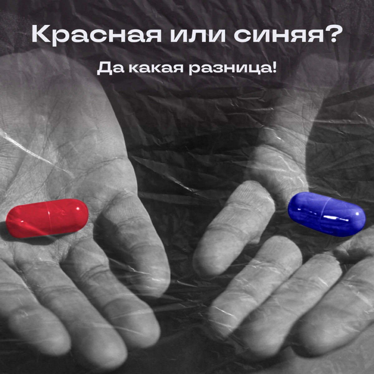 Выбирайте таблетку. Ничего не изменится, но хоть поржете 💊
Забегал Морфеус, оставил таблетки. Не, не красные и синие, а с выбором без выбора. Ищите свои, а мы пока ложки погнем. | Сетка — новая социальная сеть от hh.ru