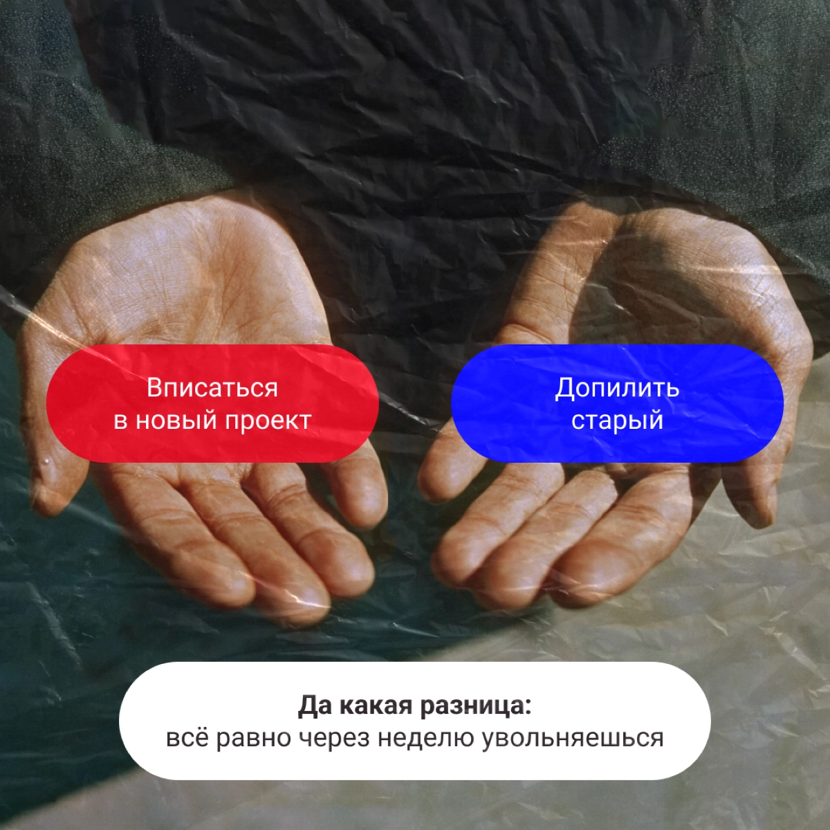 Выбирайте таблетку. Ничего не изменится, но хоть поржете 💊
Забегал Морфеус, оставил таблетки. Не, не красные и синие, а с выбором без выбора. Ищите свои, а мы пока ложки погнем. | Сетка — новая социальная сеть от hh.ru