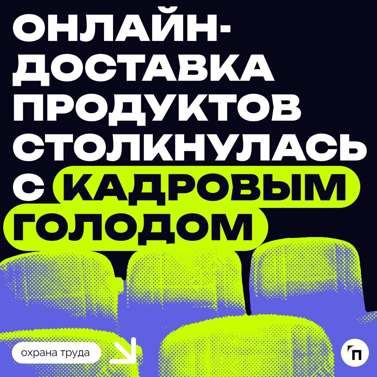 ✔️Онлайн-доставка продуктов столкнулась с кадровым голодом
Впервые за два года рынок онлайн-доставки продуктов показал квартальное снижение | Сетка — новая социальная сеть от hh.ru