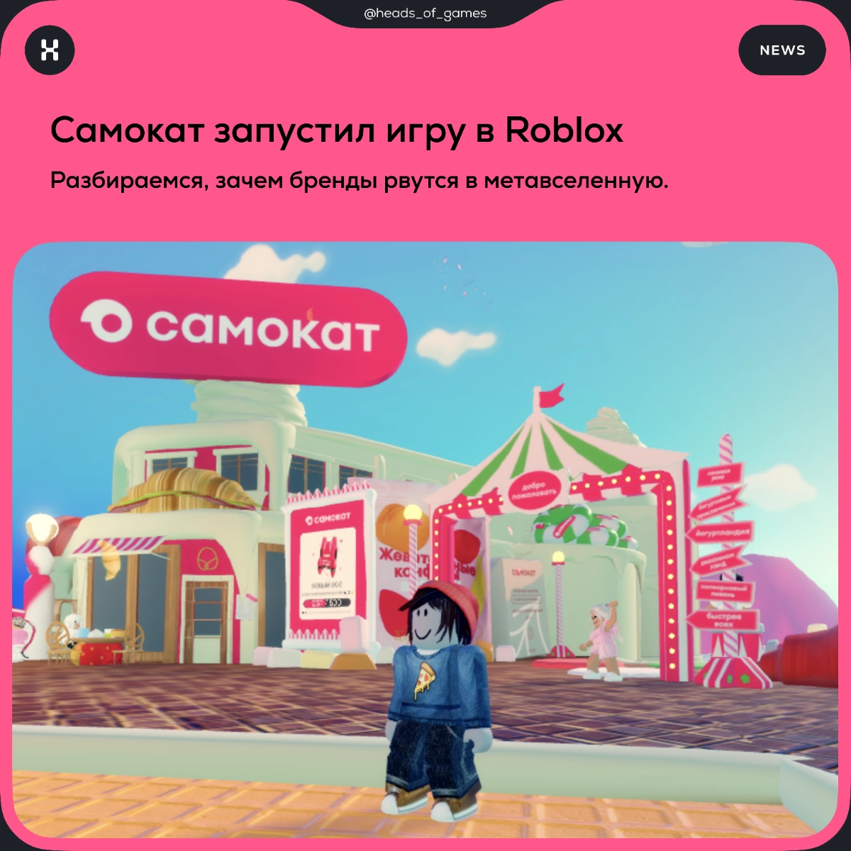 Самокат запустил игру в метавселенной Roblox  
💎 Механика игры. Пользователь гуляет по виртуальному миру, участвует в играх и квестах и зарабатывает виртуальную валюту | Сетка — новая социальная сеть от hh.ru