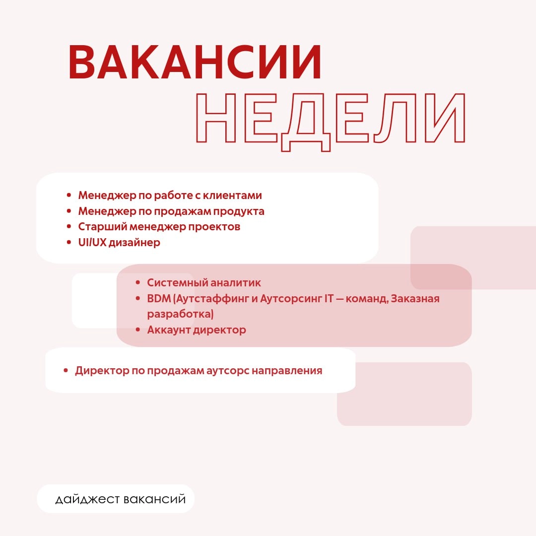 Дайджест вакансий - лайк, репост, отклик!
Публикуем вакансии недели в Litota Family, а за рекомендации кандидатов на них - платим вознаграждение!
Менеджер по работе с клиентами (заказная разработка)
М... | Сетка — новая социальная сеть от hh.ru