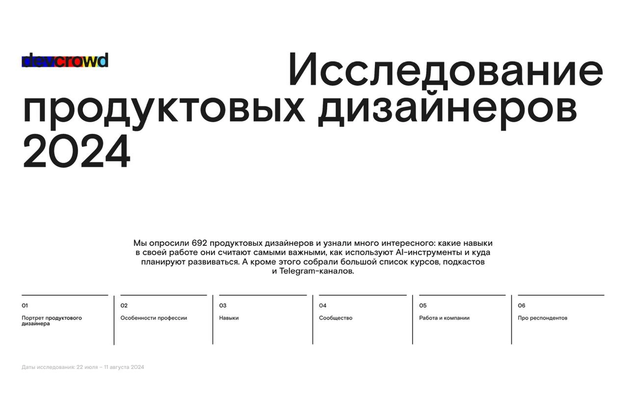 На сайте devcrowd стал доступен отчет по исследованию дизайнеров продуктовых. 
Большие каналы анонсы приберегли, а пока можно поизучить статистику ответов
https://devcrowd | Сетка — новая социальная сеть от hh.ru