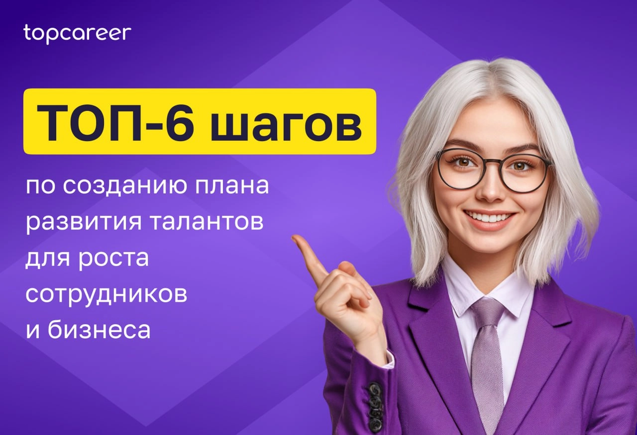 🔝 ТОП-6 шагов по созданию плана развития талантов для роста сотрудников и бизнеса
Развитие талантов — это ключ к росту вашей компании, наполнению кадрового резерва и удержанию лучших сотрудников | Сетка — новая социальная сеть от hh.ru