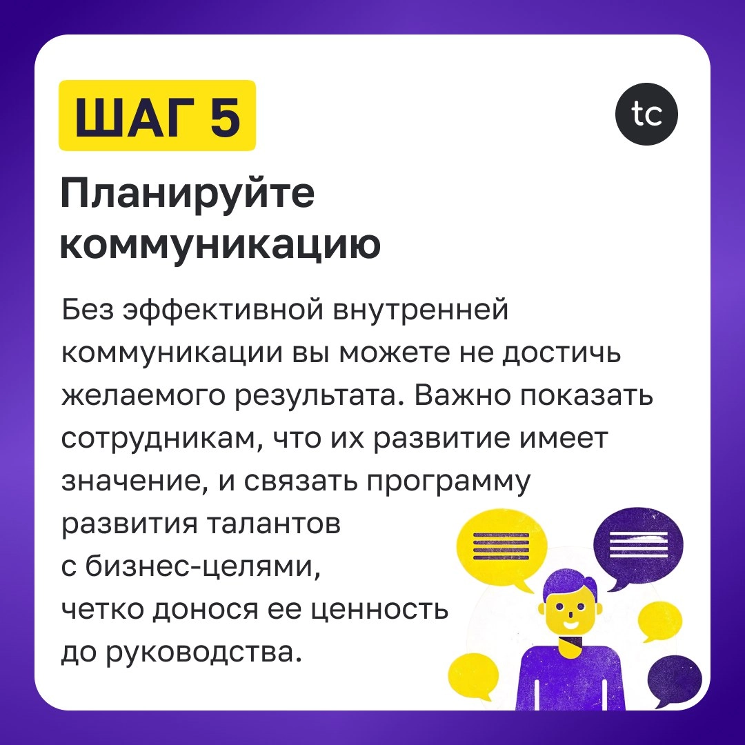 🔝 ТОП-6 шагов по созданию плана развития талантов для роста сотрудников и бизнеса
Развитие талантов — это ключ к росту вашей компании, наполнению кадрового резерва и удержанию лучших сотрудников | Сетка — новая социальная сеть от hh.ru