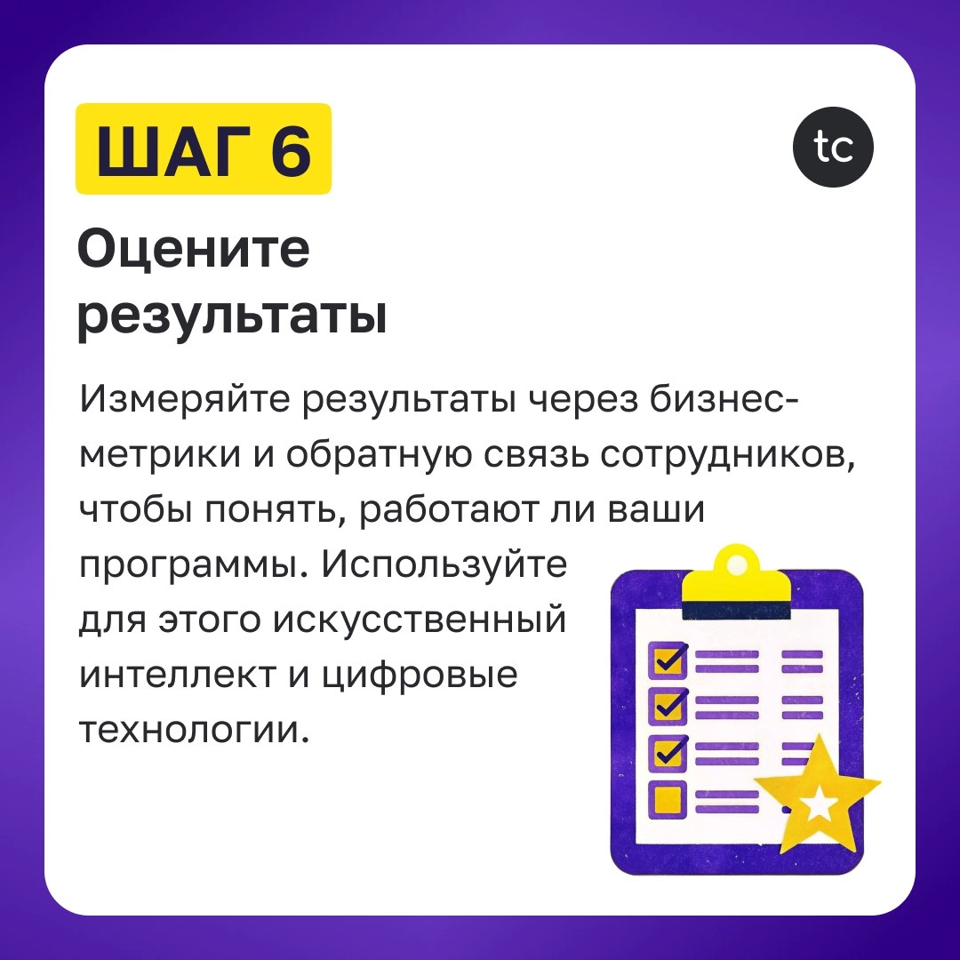 🔝 ТОП-6 шагов по созданию плана развития талантов для роста сотрудников и бизнеса
Развитие талантов — это ключ к росту вашей компании, наполнению кадрового резерва и удержанию лучших сотрудников | Сетка — новая социальная сеть от hh.ru