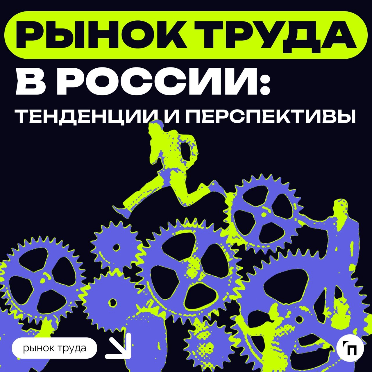 ❇️ Рынок труда в России: тенденции и перспективы
На фоне санкций и сильного дефицита кадров рынок труда постоянно меняется | Сетка — новая социальная сеть от hh.ru