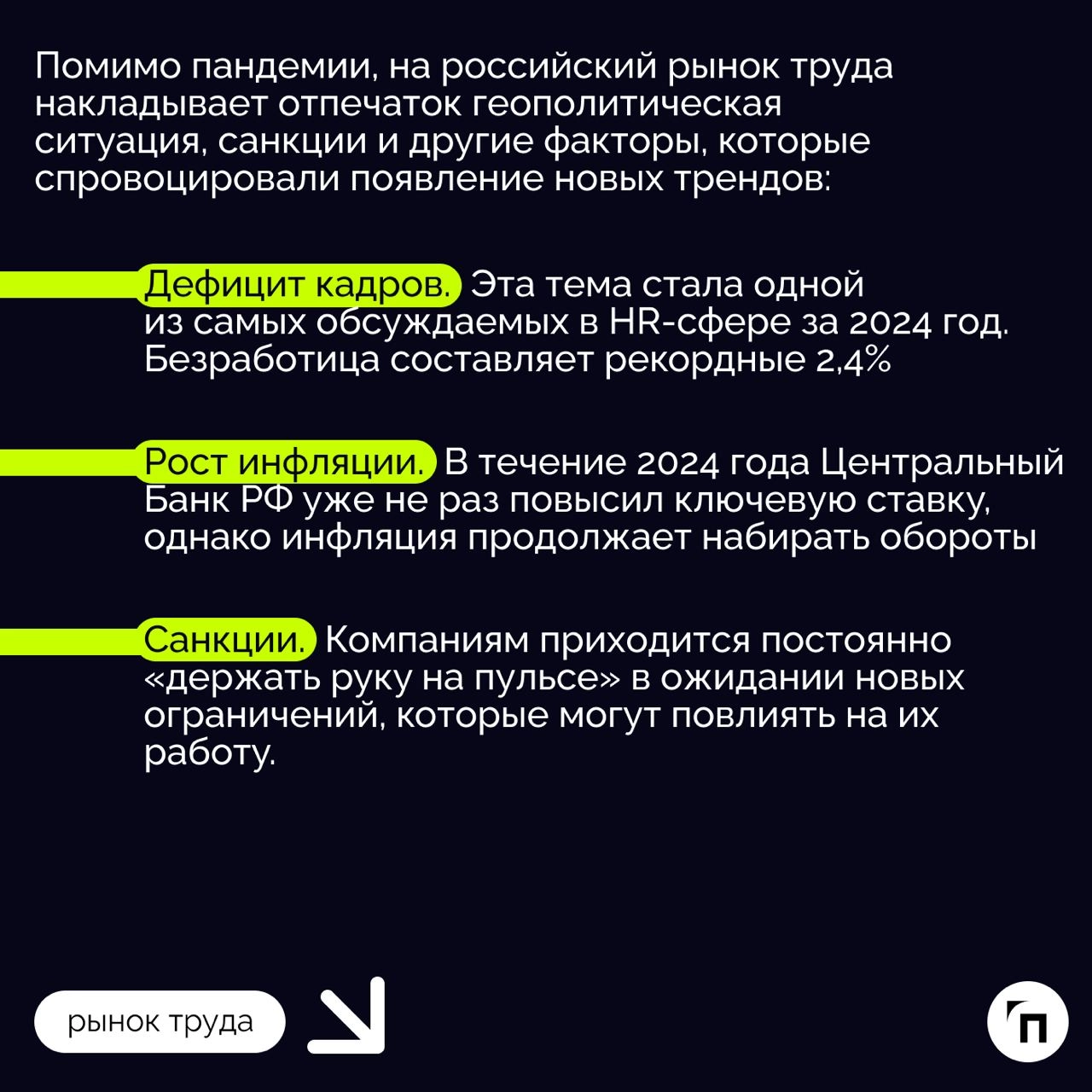 ❇️ Рынок труда в России: тенденции и перспективы
На фоне санкций и сильного дефицита кадров рынок труда постоянно меняется | Сетка — новая социальная сеть от hh.ru