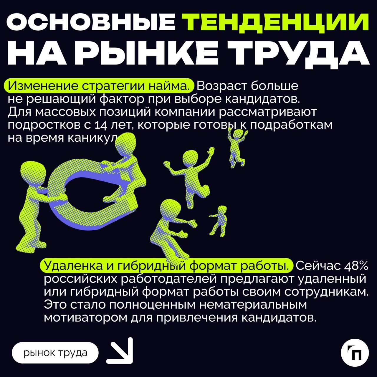 ❇️ Рынок труда в России: тенденции и перспективы
На фоне санкций и сильного дефицита кадров рынок труда постоянно меняется | Сетка — новая социальная сеть от hh.ru