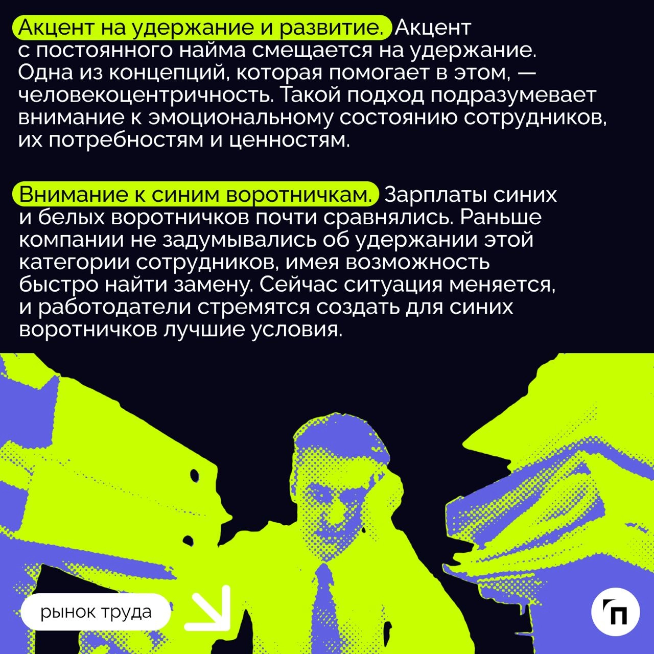 ❇️ Рынок труда в России: тенденции и перспективы
На фоне санкций и сильного дефицита кадров рынок труда постоянно меняется | Сетка — новая социальная сеть от hh.ru