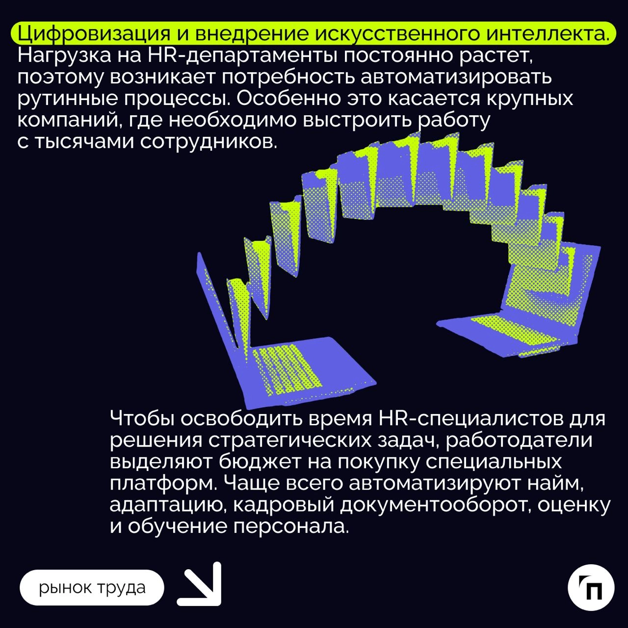 ❇️ Рынок труда в России: тенденции и перспективы
На фоне санкций и сильного дефицита кадров рынок труда постоянно меняется | Сетка — новая социальная сеть от hh.ru