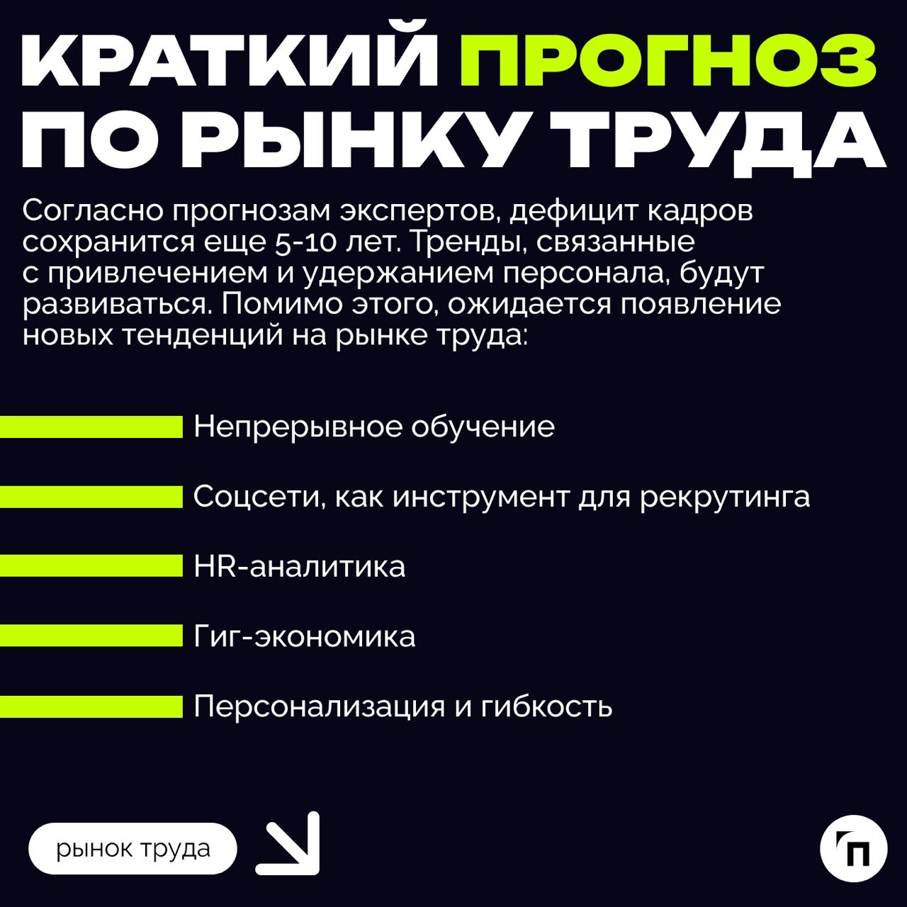 ❇️ Рынок труда в России: тенденции и перспективы
На фоне санкций и сильного дефицита кадров рынок труда постоянно меняется | Сетка — новая социальная сеть от hh.ru