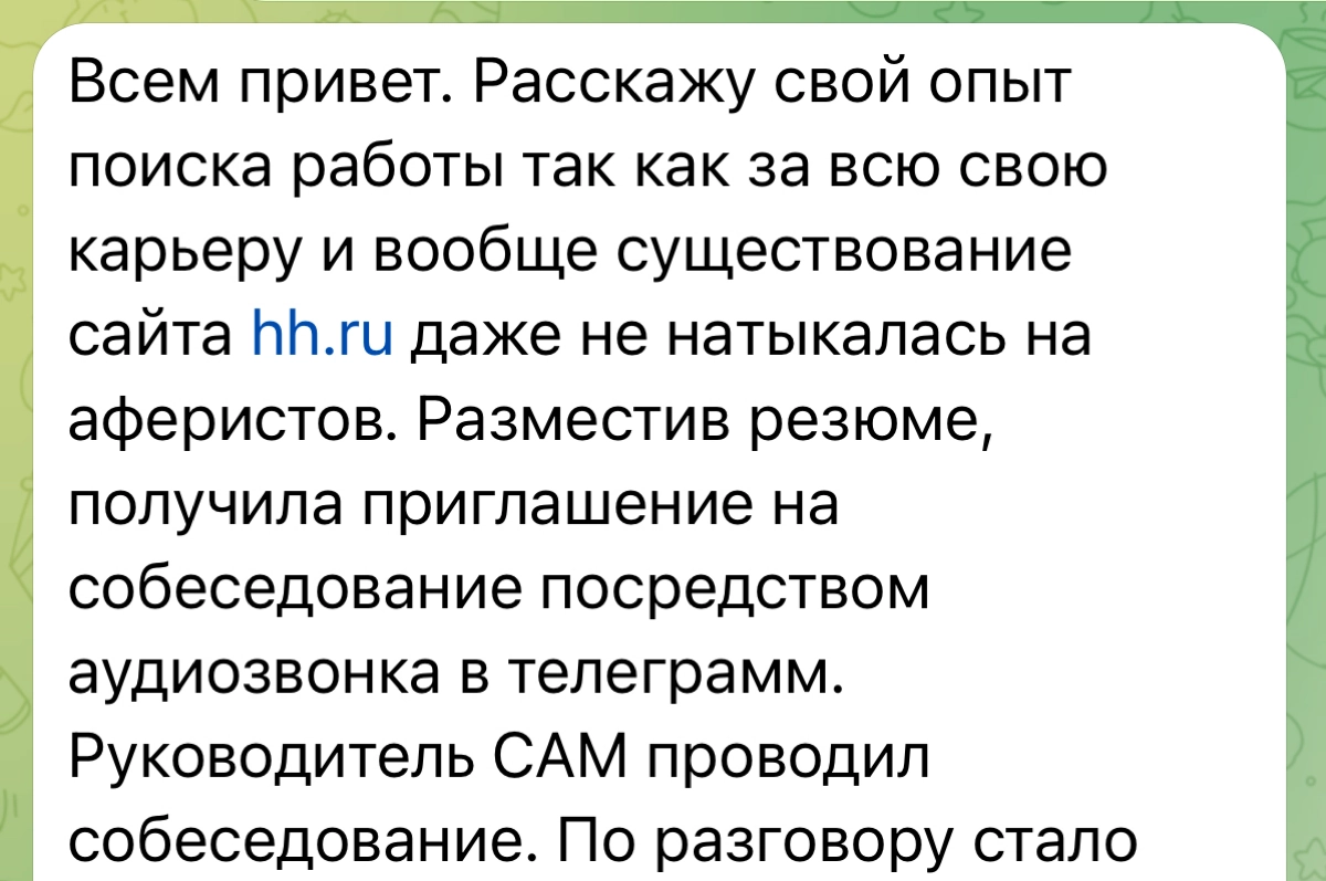 Мошенники на hh? | Сетка — новая социальная сеть от hh.ru