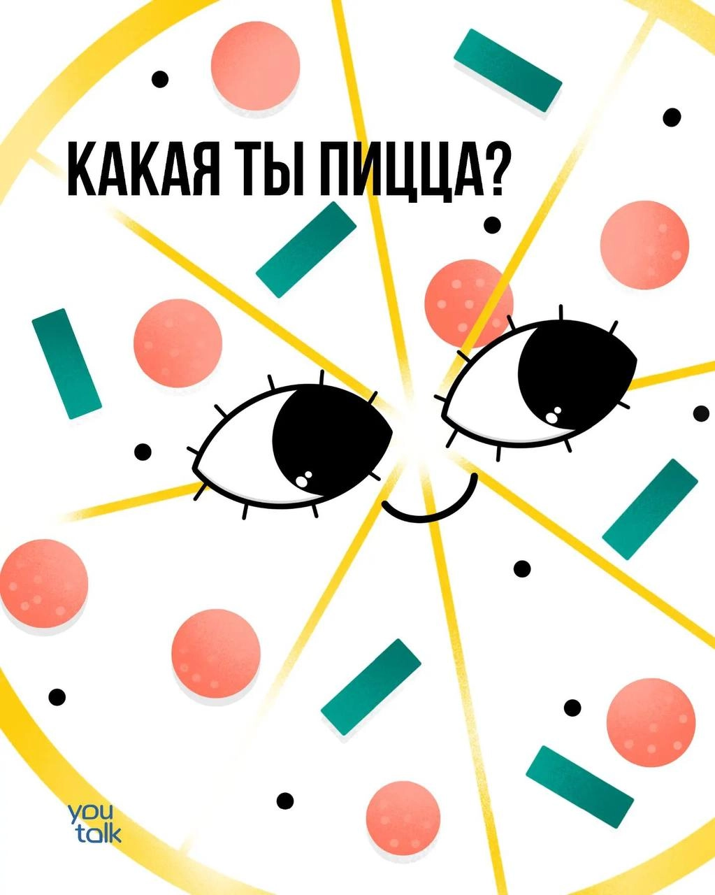 Сегодня — пятница! 
Предлагаем немного поразвлечься после трудовой недели и найти свою тотемную пиццу 😎
Пишите в комментариях, какая пицца больше всего подходит вам 💛
YouTalk
Подбор психолога | Сетка — новая социальная сеть от hh.ru