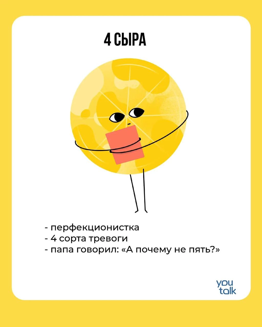 Сегодня — пятница! 
Предлагаем немного поразвлечься после трудовой недели и найти свою тотемную пиццу 😎
Пишите в комментариях, какая пицца больше всего подходит вам 💛
YouTalk
Подбор психолога | Сетка — новая социальная сеть от hh.ru