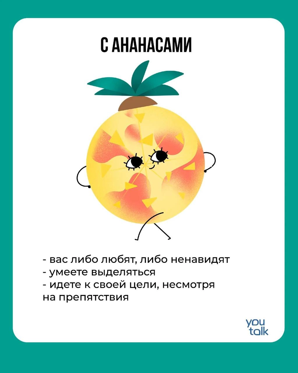 Сегодня — пятница! 
Предлагаем немного поразвлечься после трудовой недели и найти свою тотемную пиццу 😎
Пишите в комментариях, какая пицца больше всего подходит вам 💛
YouTalk
Подбор психолога | Сетка — новая социальная сеть от hh.ru