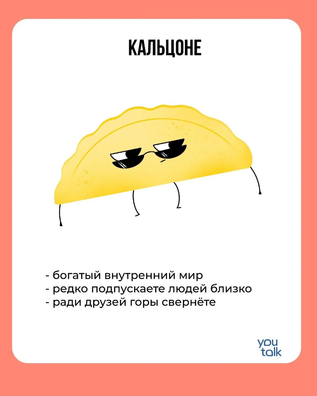 Сегодня — пятница! 
Предлагаем немного поразвлечься после трудовой недели и найти свою тотемную пиццу 😎
Пишите в комментариях, какая пицца больше всего подходит вам 💛
YouTalk
Подбор психолога | Сетка — новая социальная сеть от hh.ru